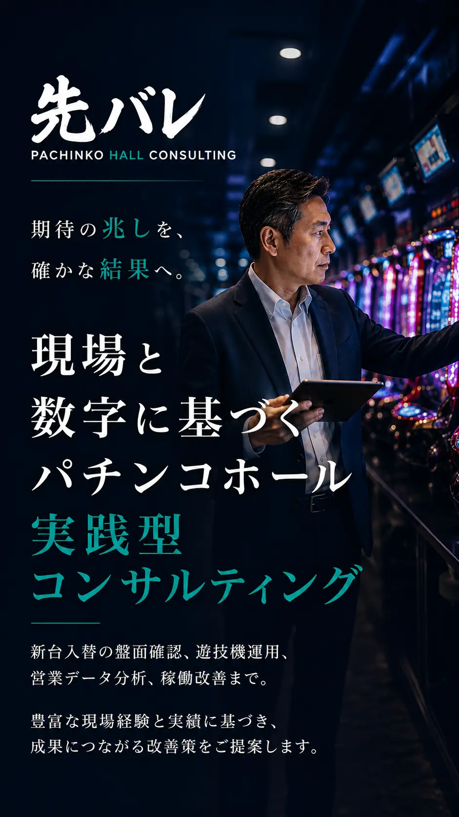 新台入替の盤面確認と遊技機運用を支援する先バレ