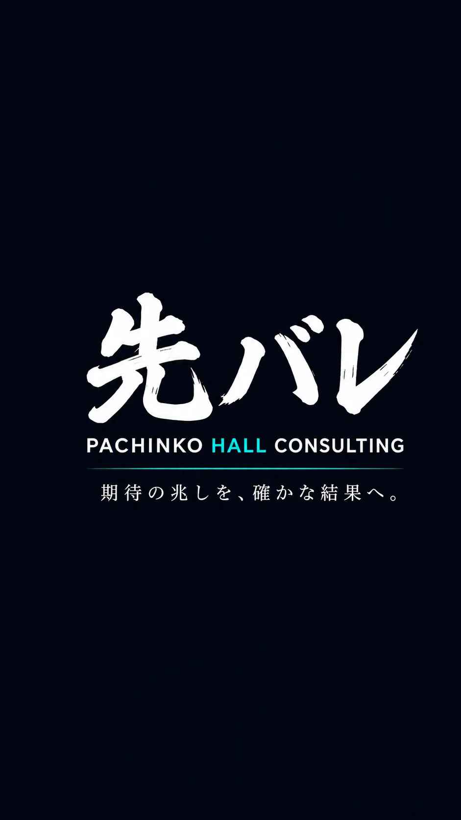 先バレ パチンコホールコンサルティング