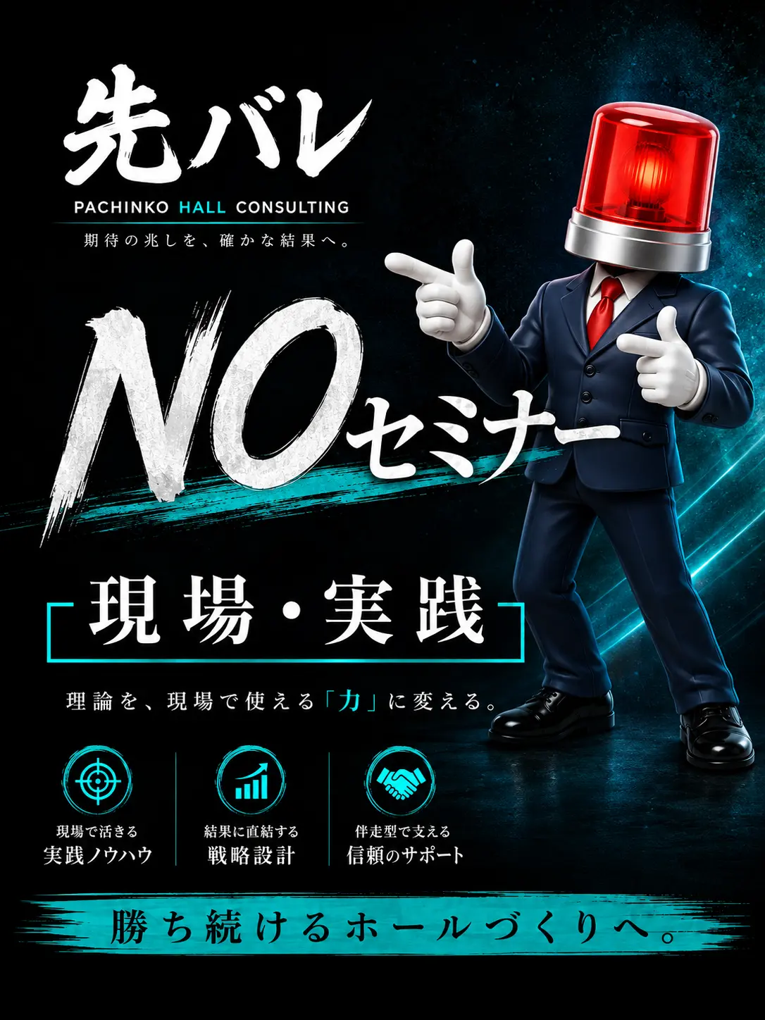 現場実践型のパチンコホールコンサルティング