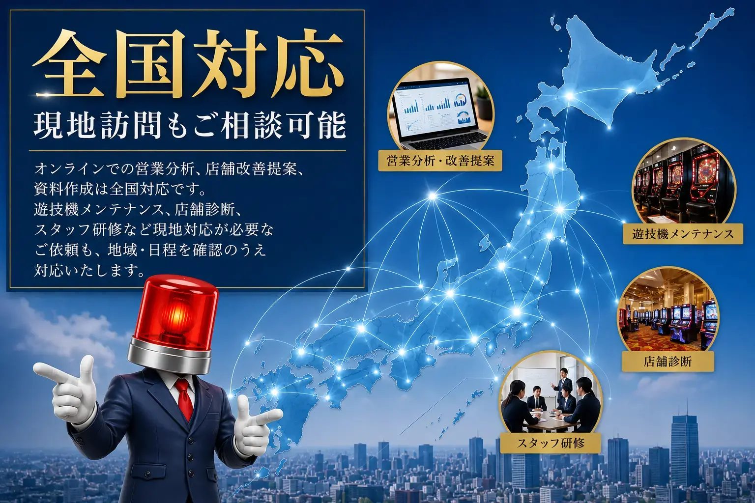 全国対応・現地訪問にも対応する先バレのパチンコホールコンサルティング案内。営業分析、遊技機メンテナンス、店舗診断、スタッフ研修を全国で支援。